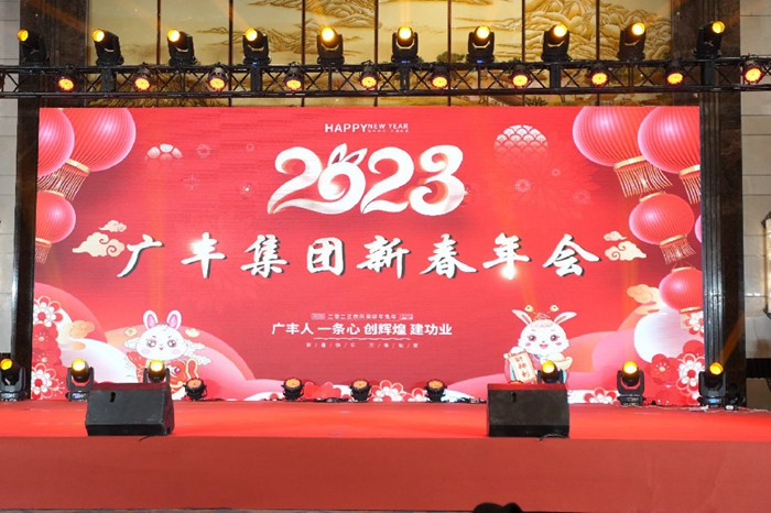 熱烈慶祝廣豐集團(tuán)2023年新春年會(huì)圓滿成功