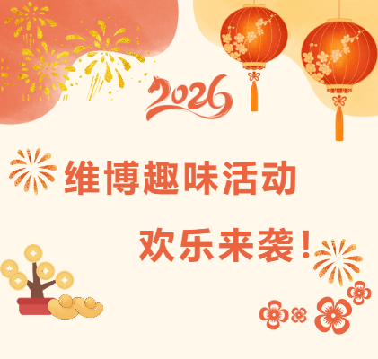 維博趣味活動(dòng)，歡樂(lè)來(lái)襲！