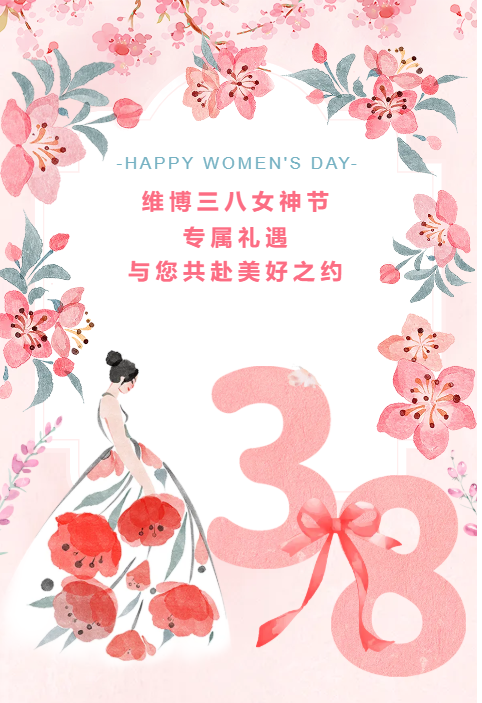 維博三八女神節(jié)專屬禮遇，與您共赴美好之約！